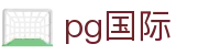 pg国际 - pg国际app下载 - 《官方注册网址》